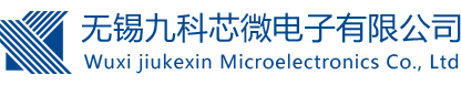 無(wú)錫九科芯微電子有限公司